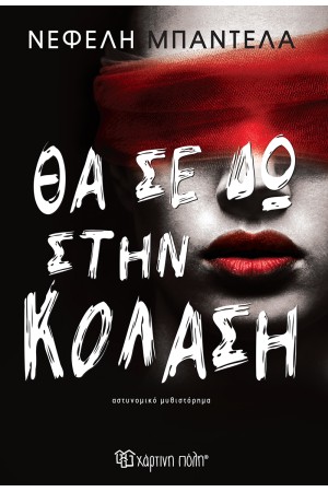 ΘΑ ΣΕ ΔΩ ΣΤΗΝ ΚΟΛΑΣΗ
