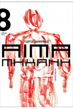 ΑΙΜΑ ΜΗΧΑΝΗ