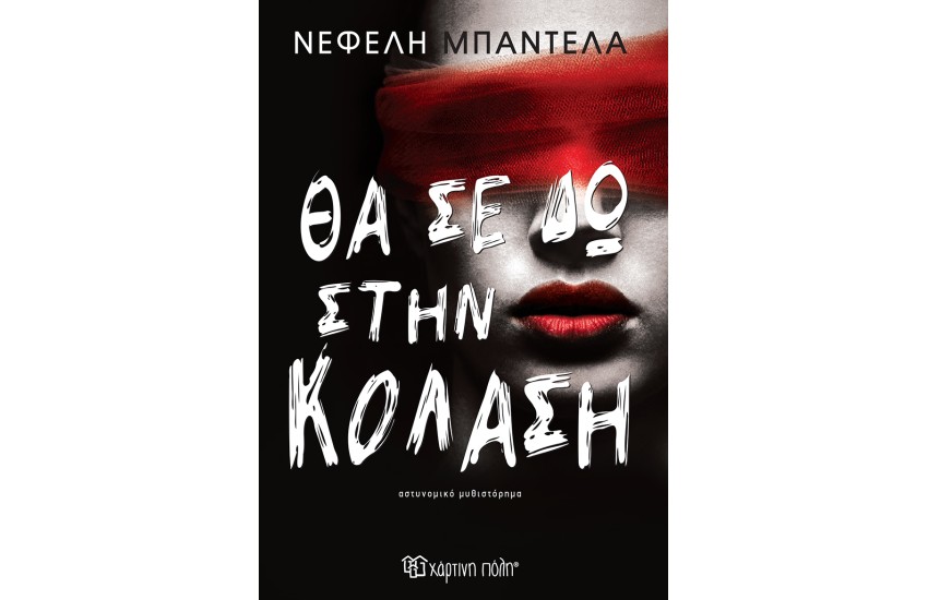 ΘΑ ΣΕ ΔΩ ΣΤΗΝ ΚΟΛΑΣΗ