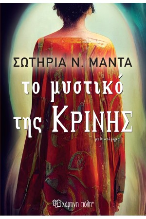 ΤΟ ΜΥΣΤΙΚΟ ΤΗΣ ΚΡΙΝΗΣ