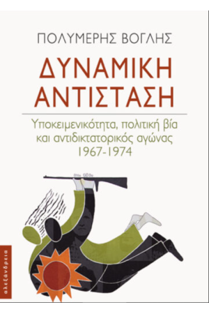 ΔΥΝΑΜΙΚΗ ΑΝΤΙΣΤΑΣΗ