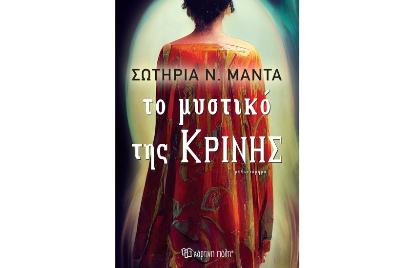 ΤΟ ΜΥΣΤΙΚΟ ΤΗΣ ΚΡΙΝΗΣ