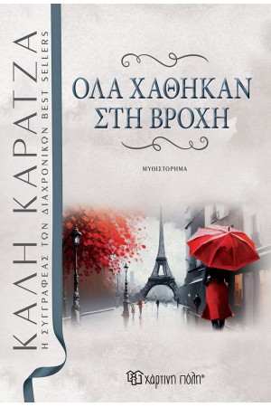 ΟΛΑ ΧΑΘΗΚΑΝ ΣΤΗ ΒΡΟΧΗ