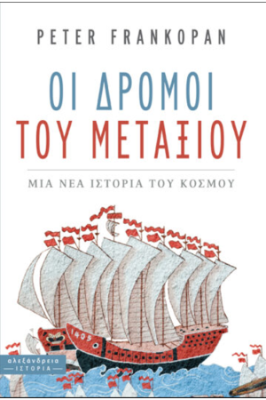 ΟΙ ΔΡΟΜΟΙ ΤΟΥ ΜΕΤΑΞΙΟΥ