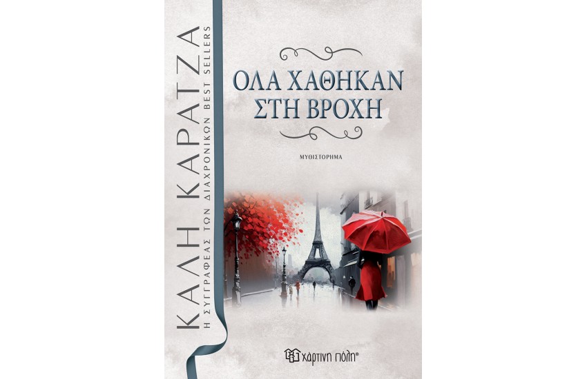 ΟΛΑ ΧΑΘΗΚΑΝ ΣΤΗ ΒΡΟΧΗ