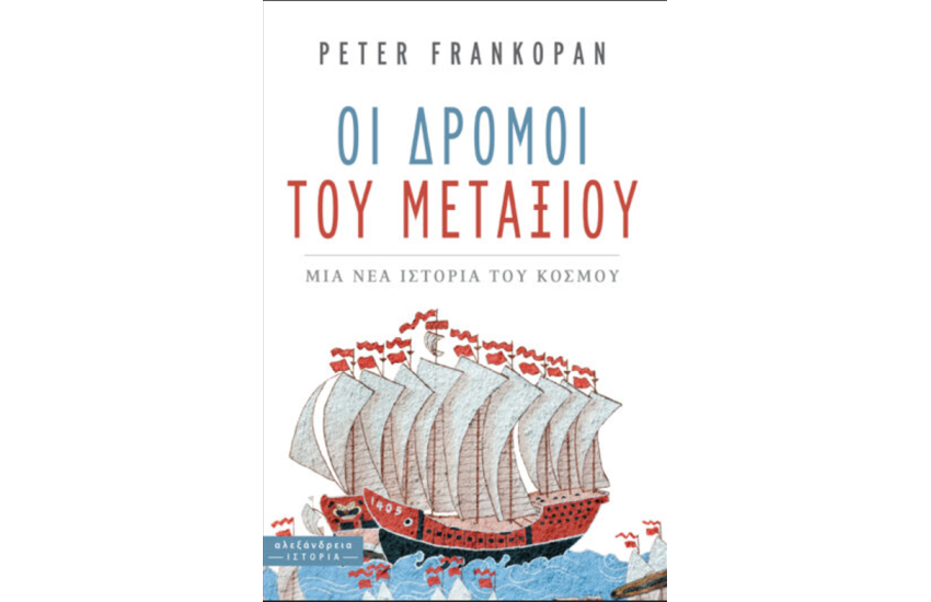 ΟΙ ΔΡΟΜΟΙ ΤΟΥ ΜΕΤΑΞΙΟΥ