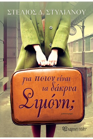 ΓΙΑ ΠΟΙΟΝ ΕΙΝΑΙ ΤΑ ΔΑΚΡΥΑ, ΣΙΜΟΝΗ;
