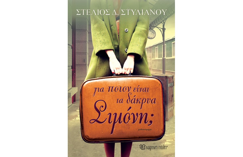 ΓΙΑ ΠΟΙΟΝ ΕΙΝΑΙ ΤΑ ΔΑΚΡΥΑ, ΣΙΜΟΝΗ;