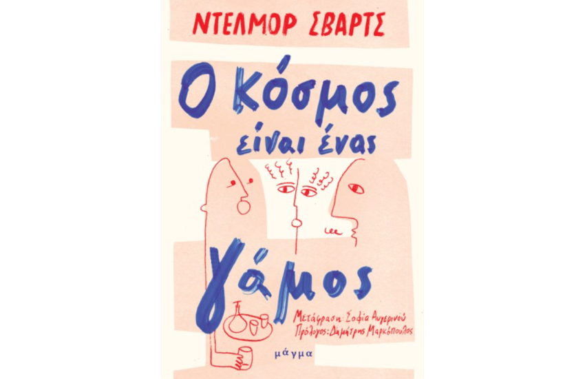 Ο ΚΟΣΜΟΣ ΕΙΝΑΙ ΕΝΑΣ ΓΑΜΟΣ