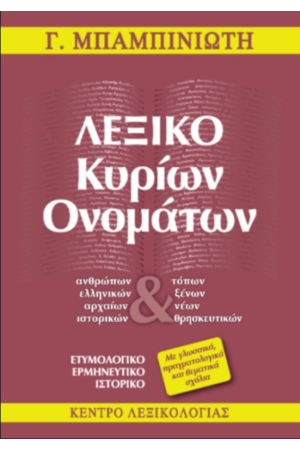 ΛΕΞΙΚΟ ΚΥΡΙΩΝ ΟΝΟΜΑΤΩΝ