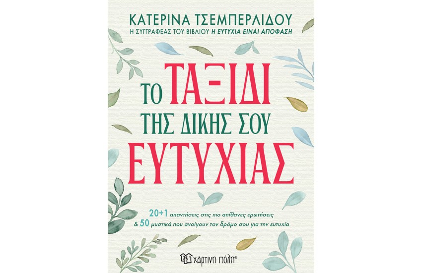 ΤΟ ΤΑΞΙΔΙ ΤΗΣ ΔΙΚΗΣ ΣΟΥ ΕΥΤΥΧΙΑΣ