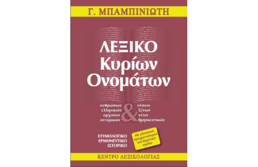 ΛΕΞΙΚΟ ΚΥΡΙΩΝ ΟΝΟΜΑΤΩΝ