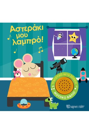 ΑΣΤΕΡΑΚΙ ΜΟΥ ΛΑΜΠΡΟ