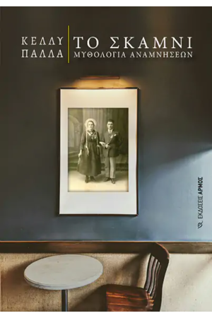 ΣΤΟ ΣΚΑΜΝΙ