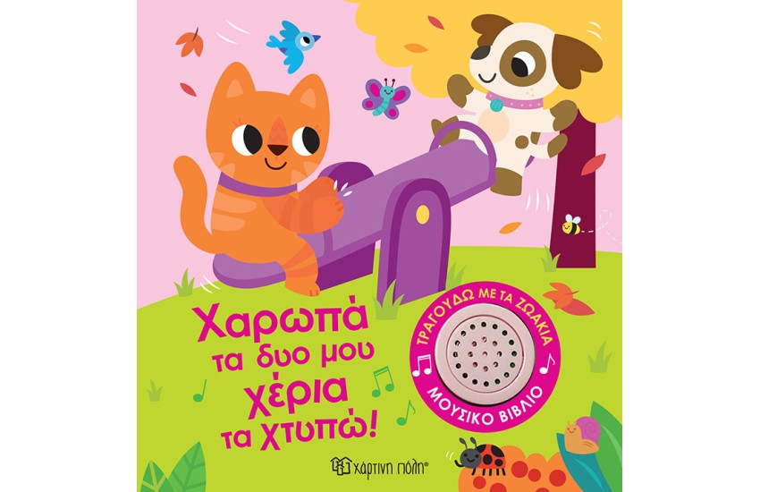 ΧΑΡΩΠΑ ΤΑ ΔΥΟ ΜΟΥ ΧΕΡΙΑ ΤΑ ΧΤΥΠΩ!