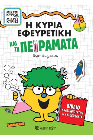 Η ΚΥΡΙΑ ΕΦΕΥΡΕΤΙΚΗ ΚΑΙ ΤΑ ΠΕΙΡΑΜΑΤΑ Η ΚΥΡΙΑ ΕΦΕΥΡΕΤΙΚΗ ΚΑΙ ΤΑ ΠΕΙΡΑΜΑΤΑ