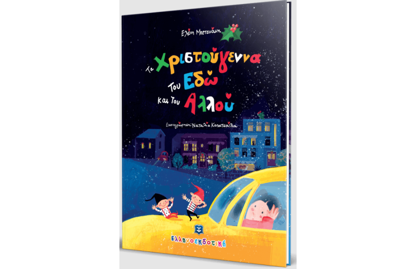 ΤΑ ΧΡΙΣΤΟΥΓΕΝΝΑ ΤΟΥ ΕΔΩ ΚΑΙ ΤΟΥ ΑΛΛΟΥ