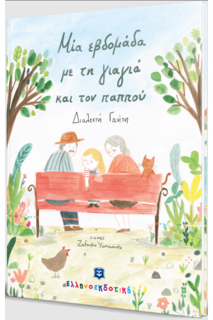 ΜΙΑ ΕΒΔΟΜΑΔΑ ΜΕ ΤΗ ΓΙΑΓΙΑ ΚΑΙ ΤΟΝ ΠΑΠΠΟΥ