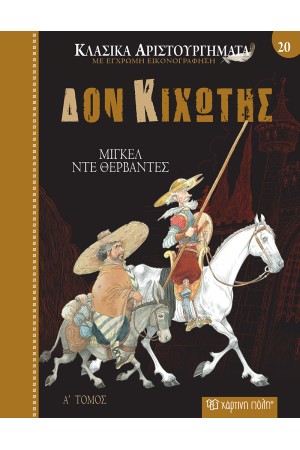 ΔΟΝ ΚΙΧΩΤΗΣ