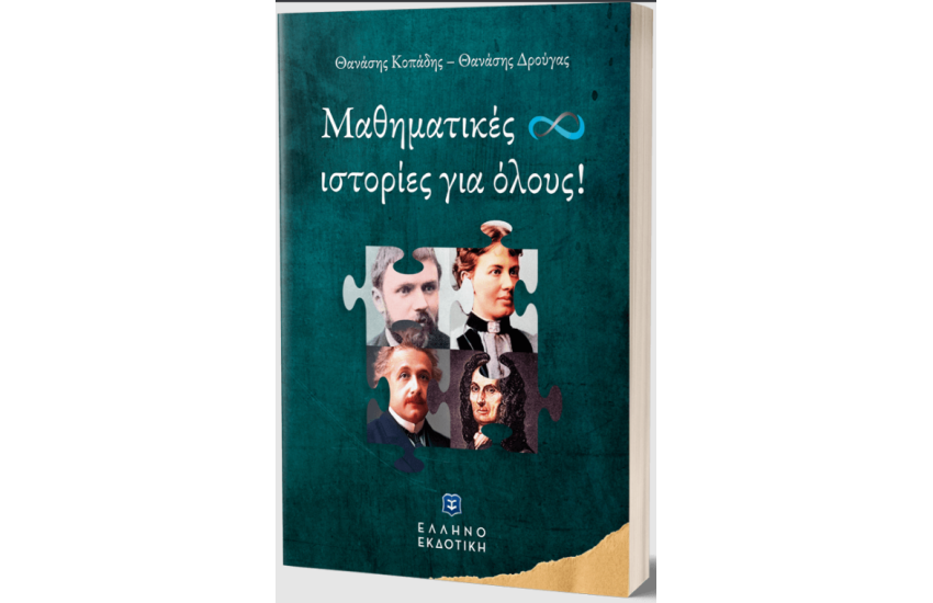 ΜΑΘΗΜΑΤΙΚΕΣ ΙΣΤΟΡΙΕΣ ΓΙΑ ΟΛΟΥΣ