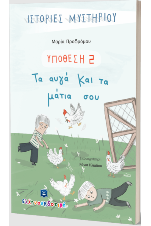 ΤΑ ΑΥΓΑ ΚΑΙ ΤΑ ΜΑΤΙΑ ΣΟΥ