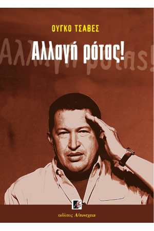 ΑΛΛΑΓΗ ΡΟΤΑΣ!