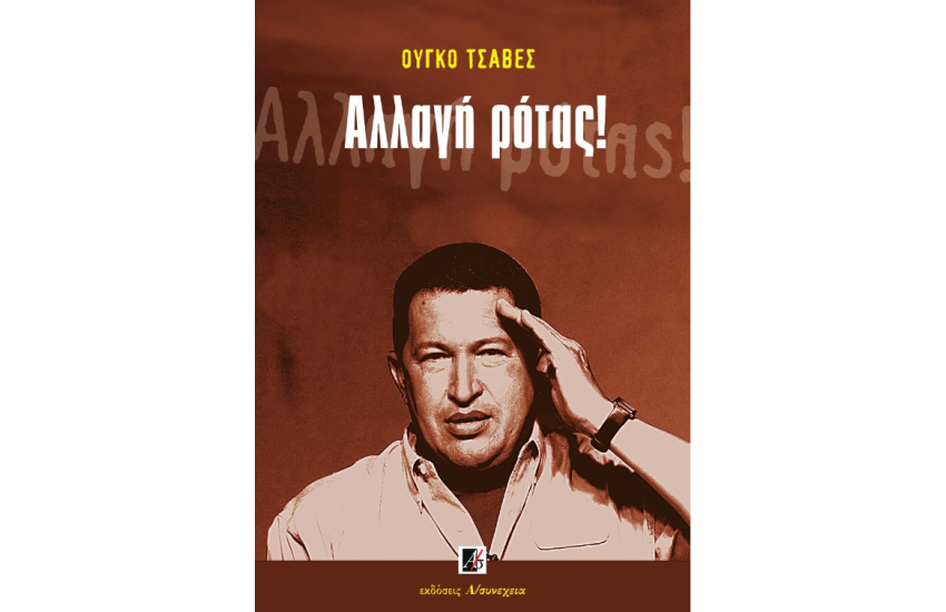 ΑΛΛΑΓΗ ΡΟΤΑΣ!