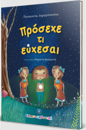 ΠΡΟΣΕΧΕ ΤΙ ΕΥΧΕΣΑΙ