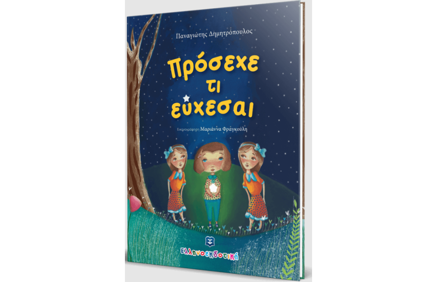 ΠΡΟΣΕΧΕ ΤΙ ΕΥΧΕΣΑΙ