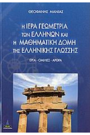 Η ΙΕΡΑ ΓΕΩΜΕΤΡΙΑ ΤΩΝ ΕΛΛΗΝΩΝ & Η ΜΑΘΗΜΑΤΙΚΗ ΔΟΜΗ