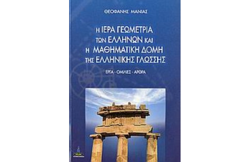 Η ΙΕΡΑ ΓΕΩΜΕΤΡΙΑ ΤΩΝ ΕΛΛΗΝΩΝ & Η ΜΑΘΗΜΑΤΙΚΗ ΔΟΜΗ