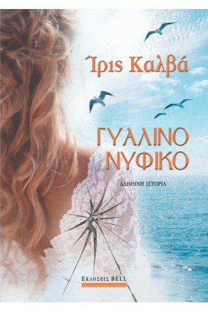 ΓΥΑΛΙΝΟ ΝΥΦΙΚΟ