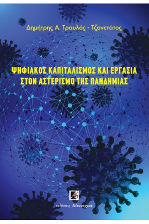 ΨΗΦΙΑΚΟΣ ΚΑΠΙΤΑΛΙΣΜΟΣ ΚΑΙ ΕΡΓΑΣΙΑ ΣΤΟΝ ΑΣΤΕΡΙΣΜΟ ΤΗΣ ΠΑΝΔΗΜΙΑΣ
