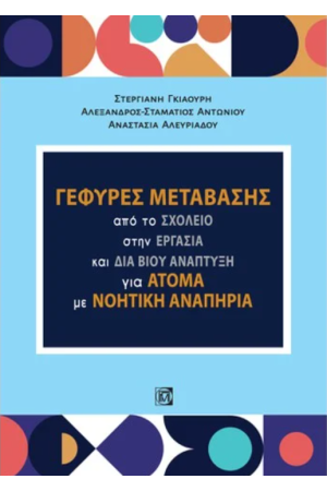 ΓΕΦΥΡΕΣ ΜΕΤΑΒΑΣΗΣ ΑΠΟ ΤΟ ΣΧΟΛΕΙΟ ΣΤΗΝ ΕΡΓΑΣΙΑ ΚΑΙ ΔΙΑ ΒΙΟΥ ΑΝΑΠΤΥΞΗ ΓΙΑ ΑΤΟΜΑ ΜΕ ΝΟΗΤΙΚΗ ΑΝΑΠΗΡΙΑ