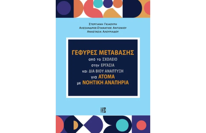 ΓΕΦΥΡΕΣ ΜΕΤΑΒΑΣΗΣ ΑΠΟ ΤΟ ΣΧΟΛΕΙΟ ΣΤΗΝ ΕΡΓΑΣΙΑ ΚΑΙ ΔΙΑ ΒΙΟΥ ΑΝΑΠΤΥΞΗ ΓΙΑ ΑΤΟΜΑ ΜΕ ΝΟΗΤΙΚΗ ΑΝΑΠΗΡΙΑ