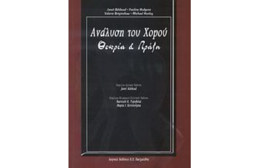 ΑΝΑΛΥΣΗ ΤΟΥ ΧΟΡΟΥ