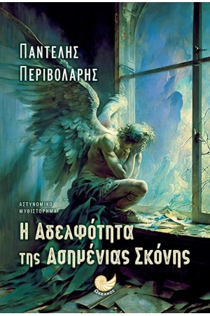 Η ΑΔΕΛΦΟΤΗΤΑ ΤΗΣ ΑΣΗΜΕΝΙΑΣ ΣΚΟΝΗΣ