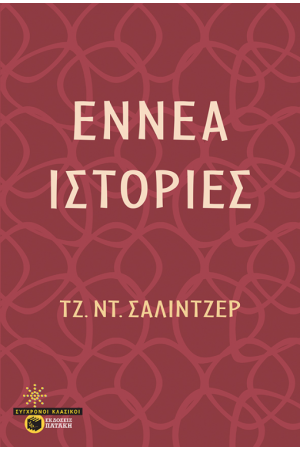 ΕΝΝΕΑ ΙΣΤΟΡΙΕΣ