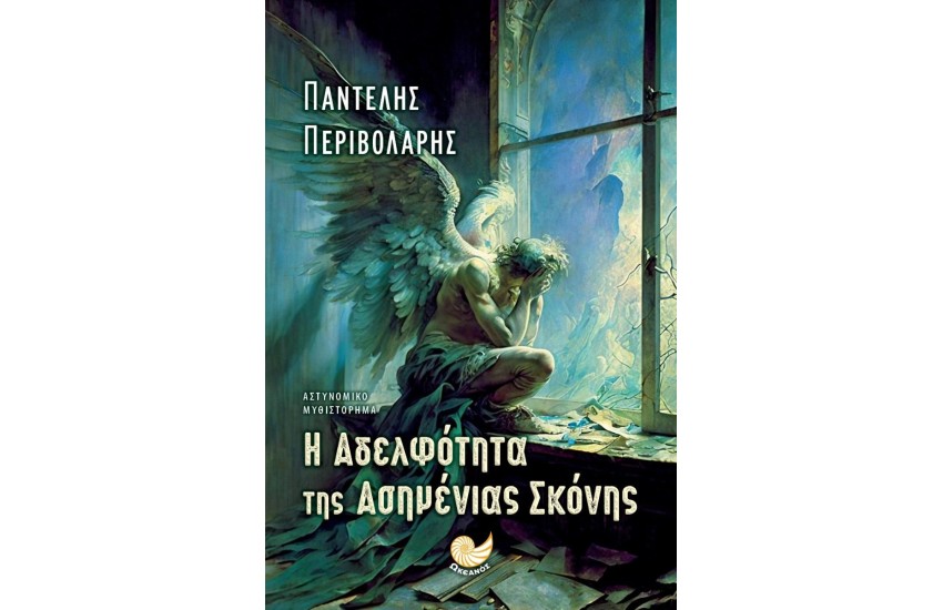 Η ΑΔΕΛΦΟΤΗΤΑ ΤΗΣ ΑΣΗΜΕΝΙΑΣ ΣΚΟΝΗΣ