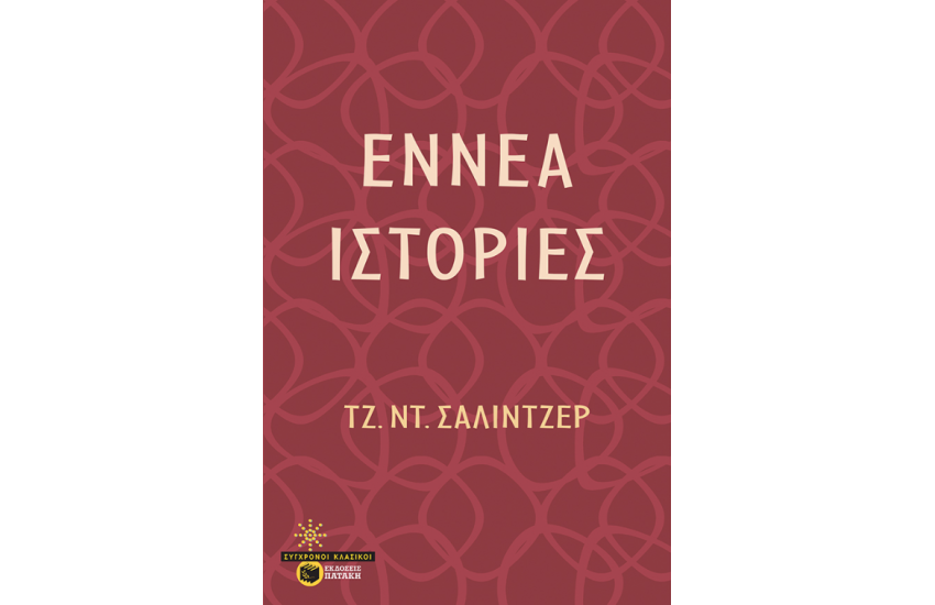 ΕΝΝΕΑ ΙΣΤΟΡΙΕΣ