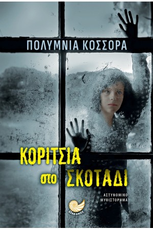ΚΟΡΙΤΣΙΑ ΣΤΟ ΣΚΟΤΑΔΙ