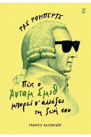 ΠΩΣ Ο ΑΝΤΑΜ ΣΜΙΘ ΜΠΟΡΕΙ Ν' ΑΛΛΑΞΕΙ ΤΗ ΖΩΗ ΣΟΥ