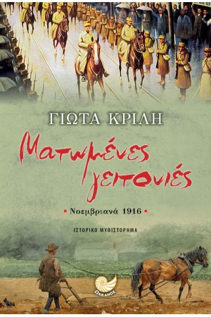 ΜΑΤΩΜΕΝΕΣ ΓΕΙΤΟΝΙΕΣ