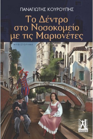 ΤΟ ΔΕΝΤΡΟ ΣΤΟ ΝΟΣΟΚΟΜΕΙΟ ΜΕ ΤΙΣ ΜΑΡΙΟΝΕΤΕΣ