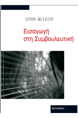 ΕΙΣΑΓΩΓΗ ΣΤΗ ΣΥΜΒΟΥΛΕΥΤΙΚΗ