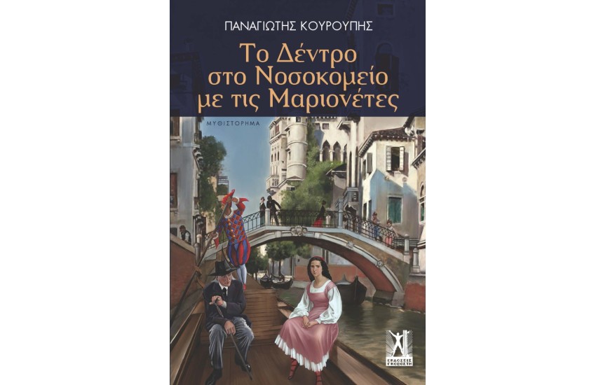 ΤΟ ΔΕΝΤΡΟ ΣΤΟ ΝΟΣΟΚΟΜΕΙΟ ΜΕ ΤΙΣ ΜΑΡΙΟΝΕΤΕΣ