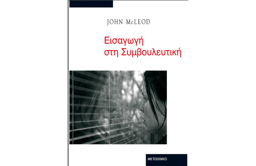 ΕΙΣΑΓΩΓΗ ΣΤΗ ΣΥΜΒΟΥΛΕΥΤΙΚΗ
