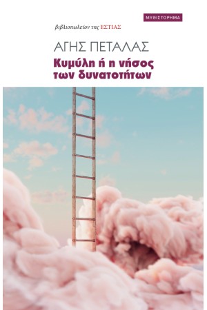 ΚΥΜΥΛΗ Ή Η ΝΗΣΟΣ ΤΩΝ ΔΥΝΑΤΟΤΗΤΩΝ