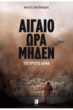 ΑΙΓΑΙΟ ΩΡΑ ΜΗΔΕΝ