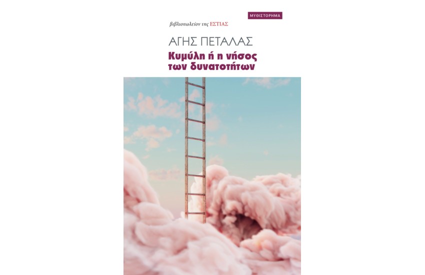 ΚΥΜΥΛΗ Ή Η ΝΗΣΟΣ ΤΩΝ ΔΥΝΑΤΟΤΗΤΩΝ